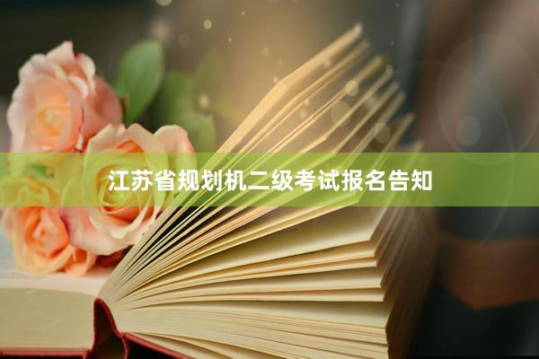 江苏省规划机二级考试报名告知