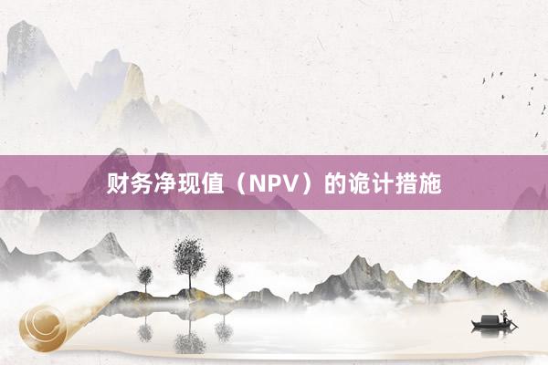 财务净现值（NPV）的诡计措施