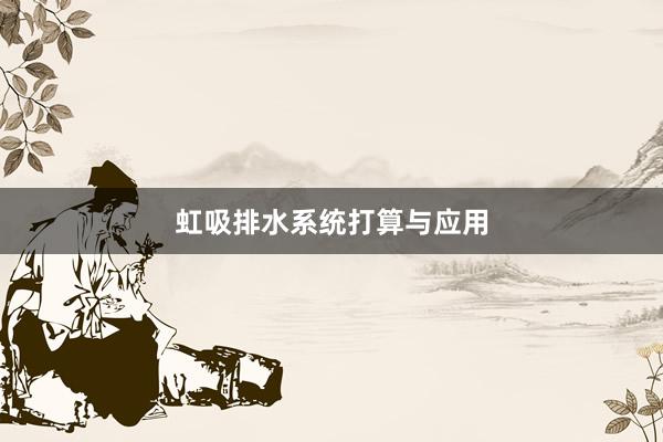 虹吸排水系统打算与应用