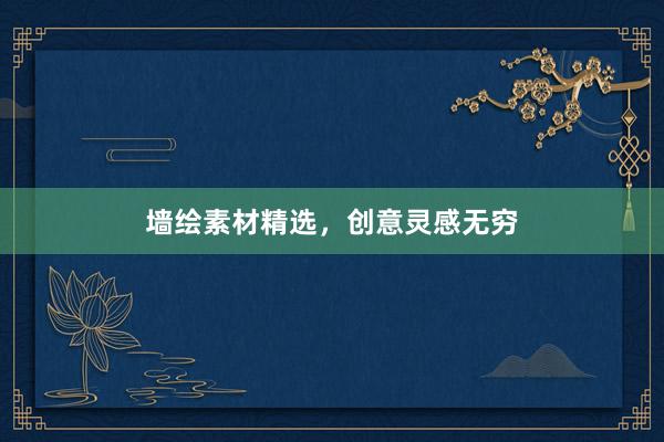 墙绘素材精选，创意灵感无穷