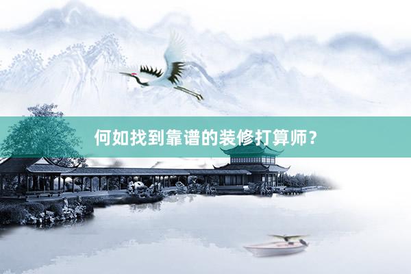 何如找到靠谱的装修打算师？