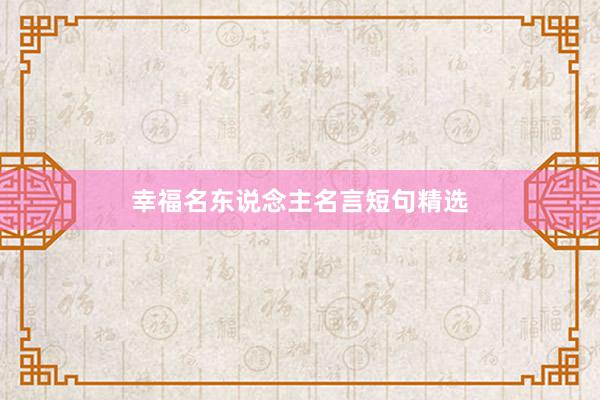 幸福名东说念主名言短句精选