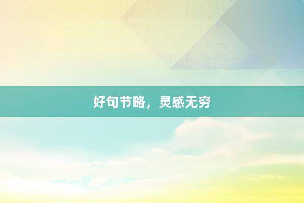 好句节略，灵感无穷
