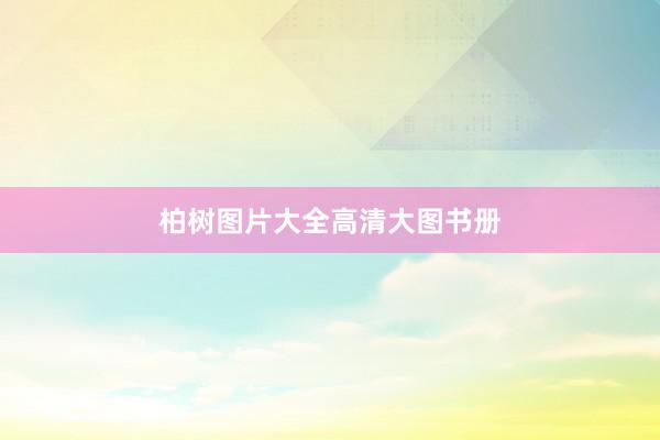 柏树图片大全高清大图书册