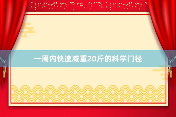 一周内快速减重20斤的科学门径