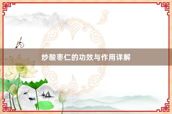 炒酸枣仁的功效与作用详解