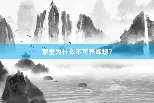 家里为什么不可养蝾螈？