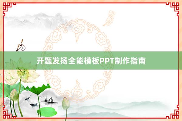 开题发扬全能模板PPT制作指南